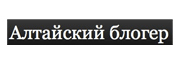 Алтайский блогер