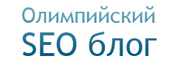 Олимпийский SEO блог