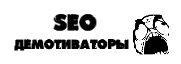 SEO демотиваторы