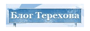 Блог Терехова