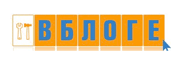 ВБЛОГЕ