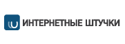 Интернетные штучки