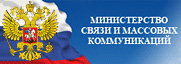 Министерство связи и массовых коммуникаций